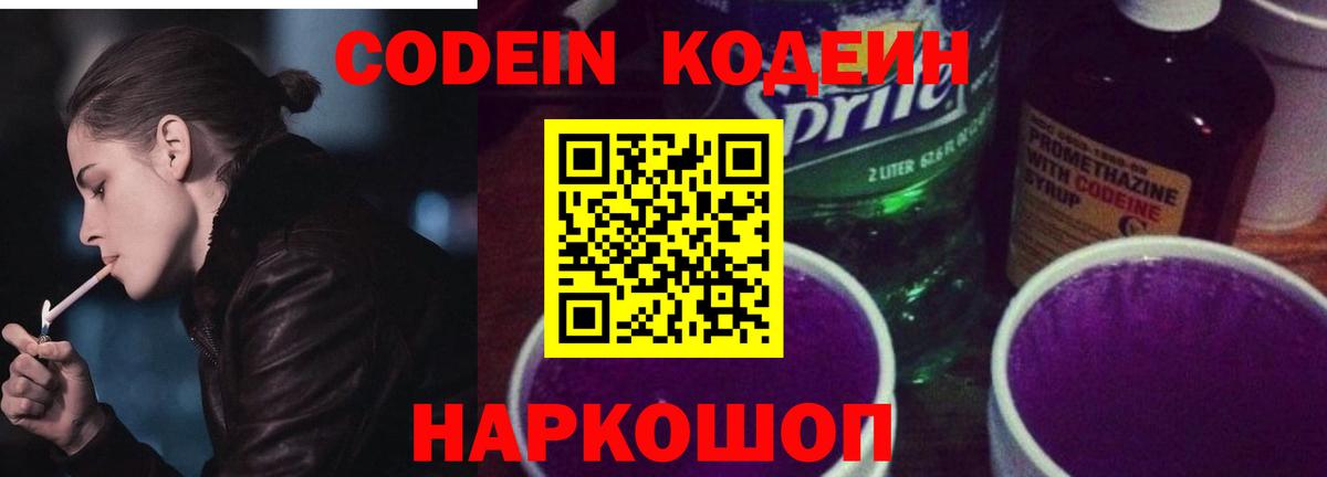 Старая Купавна  Codein Purple Drank  Кодеин напиток Lean (лин)  Вход с VPN 